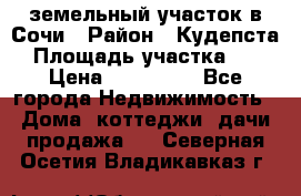 земельный участок в Сочи › Район ­ Кудепста › Площадь участка ­ 7 › Цена ­ 500 000 - Все города Недвижимость » Дома, коттеджи, дачи продажа   . Северная Осетия,Владикавказ г.